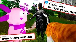 Делаю ИГРУ по КОММЕНТАРИЯМ - город мухосранск 3