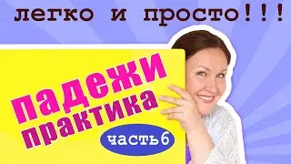 Как правильно определить падеж? Практические задания на падежи. Итоговый урок по падежам.