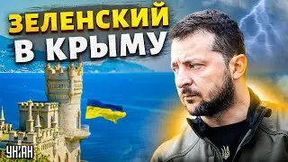 ⚡️ Срочно! Зеленский в Крыму. Освобождение полуострова уже очень близко