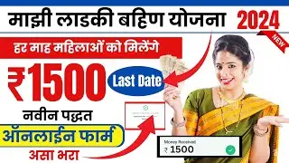 Ladki bahin yojana form last date 2024 | ladki bahin yojana maharashtra | majhi ladki bahin yojana