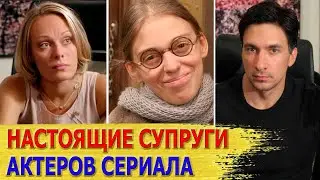 КАК ВЫГЛЯДЯТ настоящие МУЖЬЯ И ЖЕНЫ актеров сериала 