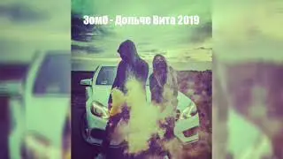 Новоя музыка Зомба Дольче вита