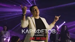 Владимир Карафетов - Две звезды