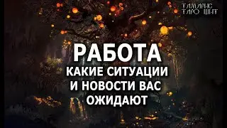 РАБОТА🔥КАКИЕ НОВОСТИ ВАС ОЖИДАЮТ💯🔥 ГАДАНИЕ ОНЛАЙН  РАСКЛАД ТАРО