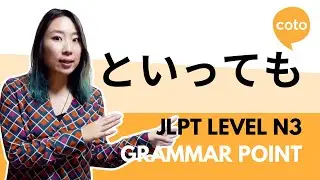 JLPT N3 Grammar - といっても (~to ittemo): How to say 