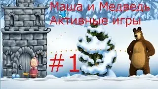 Маша и Медведь. Активные игры - #1 Развивающая мультик-игра для детей