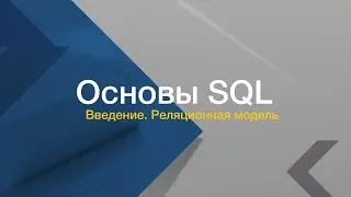 Язык SQL // Реляционная модель // Базовые запросы SQL