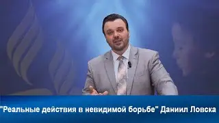 Реальные действия в невидимой борьбе | Даниил Ловска | Проповеди АСД | Христианские проповеди