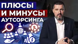 Аутсорсинг простыми словами / Основные плюсы и минусы бухгалтерского бизнеса