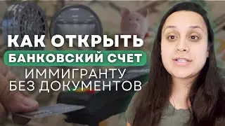 Как иммигранту открыть банковский счет в США | Советы иммигрантам