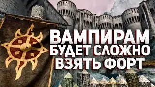 Скайрим - Оцениваем Защиту Форта Стражи Рассвета #5