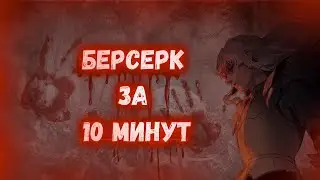 Берсерк за 10 минут\ Berserk 1997