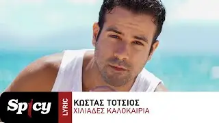 Κώστας Τότσιος - Χιλιάδες Καλοκαίρια - Official Lyric Video