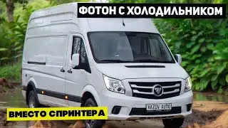 Рефрижератор (изотерм) на базе Foton Toano (Фотон Тоано)