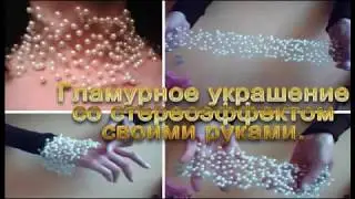 Воздушное украшение своими руками  Вязание  Стереоэффект