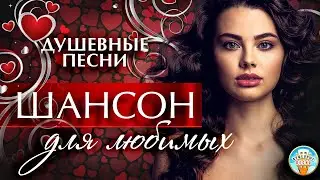 ШАНСОН ДЛЯ ЛЮБИМЫХ ❤ БУШУЮЩАЯ СТРАСТЬ ❤ КРАСОТА И НЕЖНОСТЬ ❤ ДУШЕВНЫЕ ПЕСНИ ❤ ЧАСТЬ 6 ❤