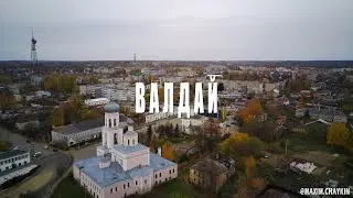 Валдай. Аэросъемка