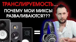 КАК ДОБИТЬСЯ УНИВЕРСАЛЬНОГО ЗВУЧАНИЯ МИКСА?? ТВОЙ МИКС ДОЛЖЕН ХОРОШО ЗВУЧАТЬ НА ВСЕМ!