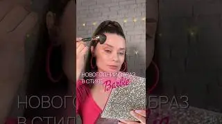 Новогодний образ 2024 в стиле BARBIE 