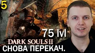 ПЕРЕКАЧАЛСЯ И НЕ ЧУСТВУЕТ ИГРУ! / Папич проходит Dark Souls 2 (часть 5)