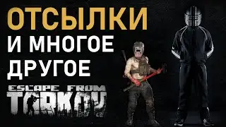 Отсылки в Escape from Tarkov часть 3