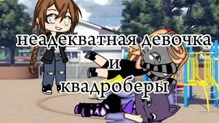 🤡💢неадекватная девочка и квадроберы🐱👑