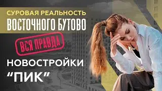 Обзор ЖК "Восточное Бутово"/ Новостройки ПИК/ Новостройки Москвы