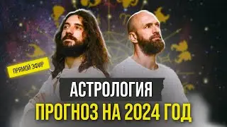 Астрология. Прогноз 2024. Прямой эфир Александр Васильев и Станислав Казаков