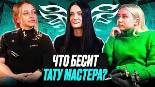 ЧТО БЕСИТ ТАТУ МАСТЕРА? // Мнение мастеров 