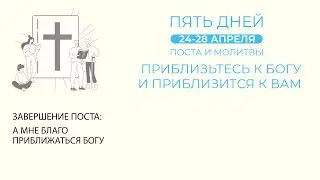 28.04.2023 | Общецерковное богослужение | 18.30 | А мне благо приближаться к Богу!