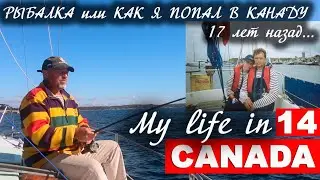Рыбалка или как я попал в Канаду 17 лет назад...