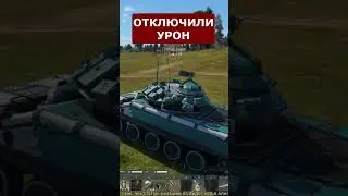 ОТКЛЮЧИЛИ УРОН в ВАР ТАНДЕР! ЖЕСТЬ #WarThunder #shorts