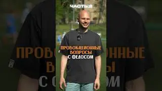 ПИТЕР или МОСКВА? Провокационные вопросы с Федосом