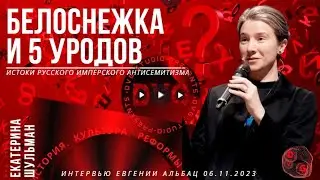 Екатерина Шульман: Белоснежка и пять уродов