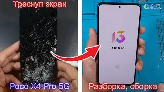 Poco X4 Pro 5G кривой и треснутый экран, замена экрана, разборка, сборка