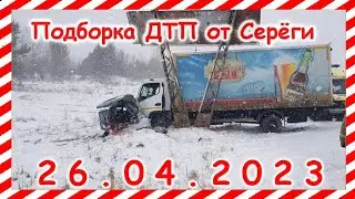 ДТП. Подборка на видеорегистратор за 26.04.2023 Апрель 2023