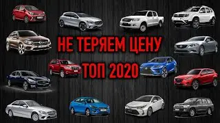 Авто которые потеряли в стоимости меньше всего за 2020 год