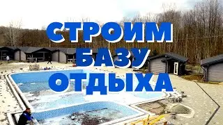 СТРОИТЕЛЬСТВО БАЗЫ ОТДЫХА В КРАСНОДАРСКОМ КРАЕ