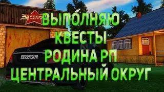 ЖДЁМ ОБНОВУ | ВЫПОЛНЯЮ КВЕСТЫ РОДИНА РП | ЦЕНТРАЛЬНЫЙ ОКРУГ