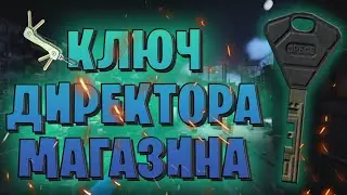 EFT | КЛЮЧ ДИРЕКТОРА МАГАЗИНА