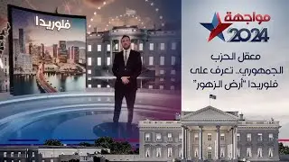 معقل الحزب الجمهوري.. تعرف على فلوريدا "أرض الزهور"