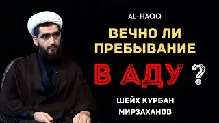 Вечно ли пребывание в аду? - Шейх Курбан Мирзаханов