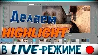 СТРИМАЧ Делаю крутой Highlight для подписчиков