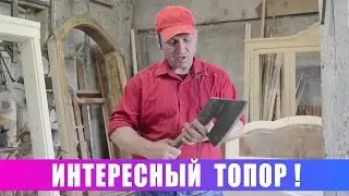 Интересный плотницкий топор