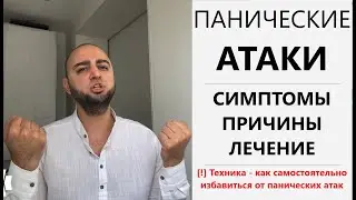 ПАНИЧЕСКИЕ АТАКИ. Симптомы, причины, лечение. Техника самостоятельного избавления от панических атак