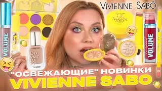 ЛУЧШИЕ И ХУДШИЕ НОВИНКИ ОТ VIVIENNE SABO! ПОЛНЫЙ ОБЗОР И МАКИЯЖ КОЛЛЕКЦИЕЙ LEMON CITRON