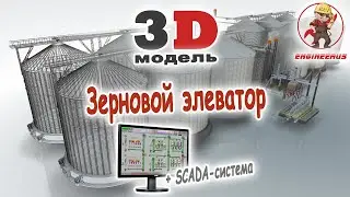 Зерновой элеватор. 3D-модель и SCADA