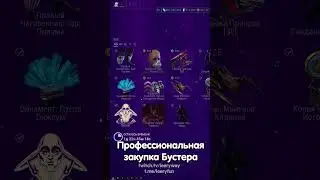 Профессиональная закупка Бустера на Моды Warframe