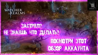 ОБЗОР НЕ НАЧАЛЬНОГО АККАУНТА  | ОБЗОР АККАУНТА В WATCHER OF REALMS 