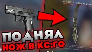 ПОДНЯЛ НОЖ С 5 ДОЛЛАРОВ В КС:ГО! / С БОМЖА ДО НОЖА В CS:GO!